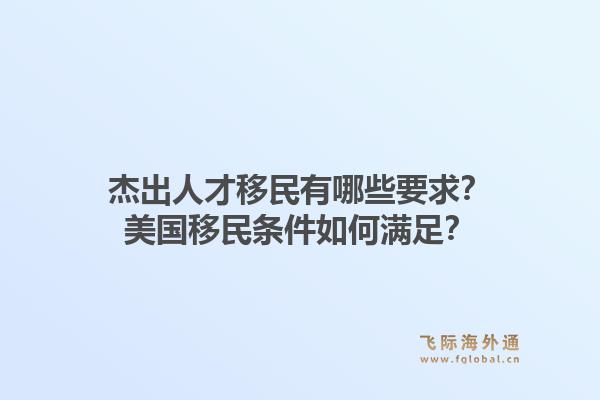 杰出人才移民有哪些要求？美国移民条件如何满足？1.jpg