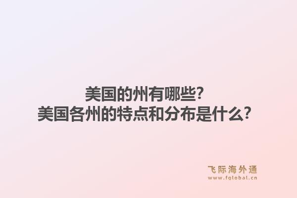 美国的州有哪些？美国各州的特点和分布是什么？1.jpg