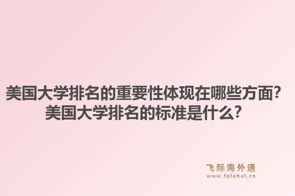 美国大学排名的重要性体现在哪些方面？美国大学排名的标准是什么？1.jpg