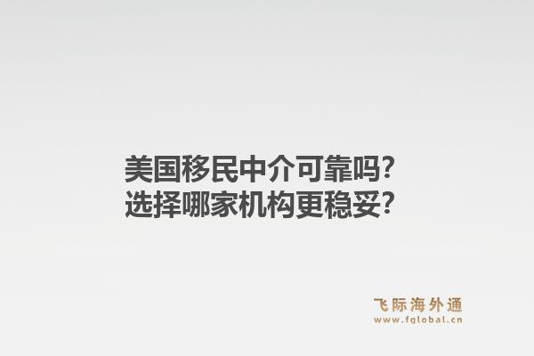 美国移民中介可靠吗？选择哪家机构更稳妥？1.jpg