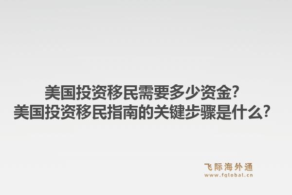 美国投资移民需要多少资金？美国投资移民指南的关键步骤是什么？1.jpg