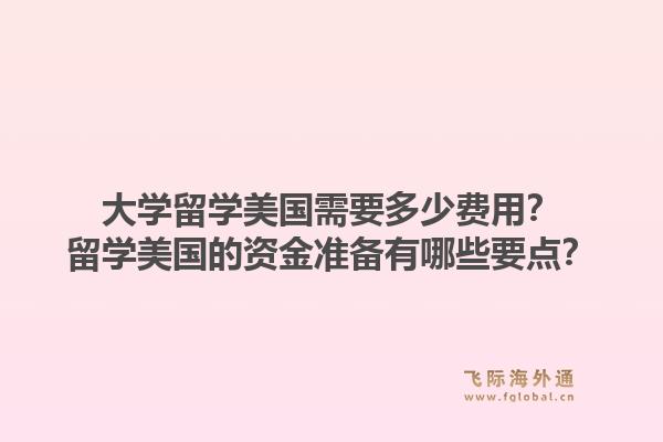 大学留学美国需要多少费用？留学美国的资金准备有哪些要点？1.jpg