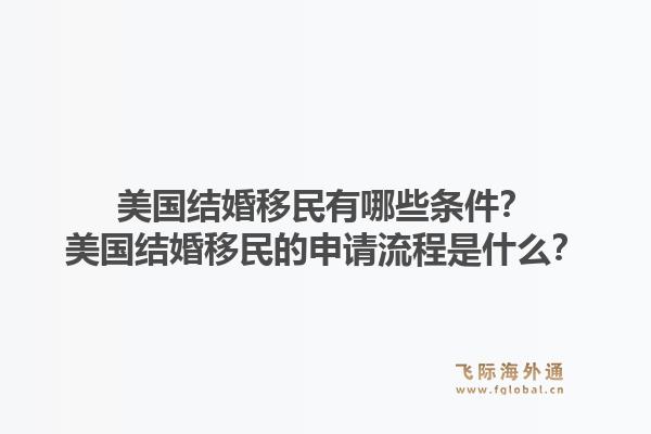 美国结婚移民有哪些条件？美国结婚移民的申请流程是什么？1.jpg