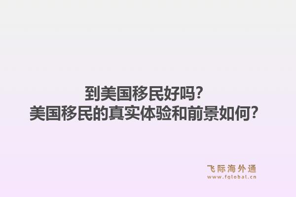 到美国移民好吗？美国移民的真实体验和前景如何？1.jpg