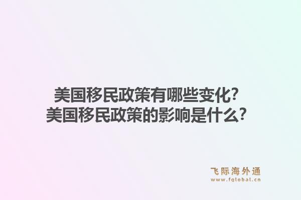 美国移民政策有哪些变化？美国移民政策的影响是什么？1.jpg