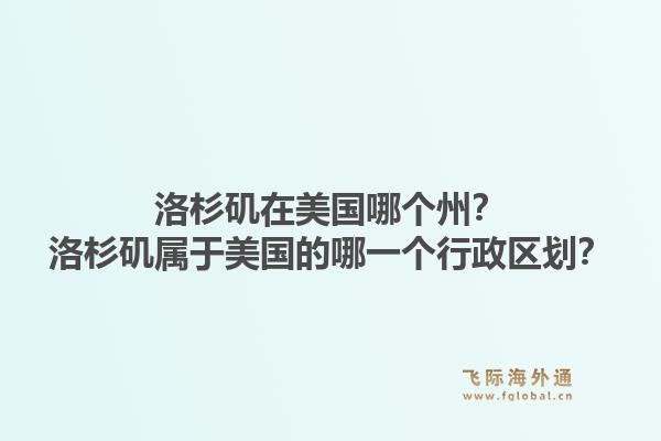 洛杉矶在美国哪个州？洛杉矶属于美国的哪一个行政区划？1.jpg
