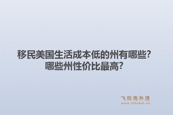 移民美国生活成本低的州有哪些？哪些州性价比最高？1.jpg