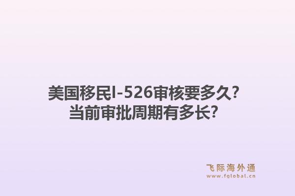 美国移民I-526审核要多久？当前审批周期有多长？1.jpg