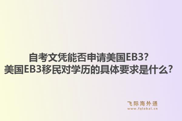 自考文凭能否申请美国EB3？美国EB3移民对学历的具体要求是什么？1.jpg
