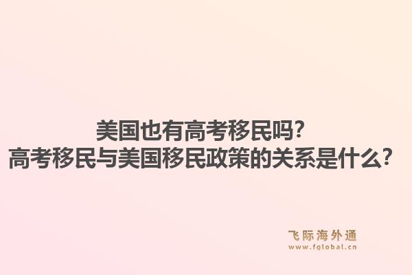 美国也有高考移民吗？高考移民与美国移民政策的关系是什么？1.jpg
