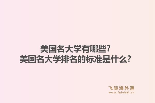 美国名大学有哪些？美国名大学排名的标准是什么？1.jpg