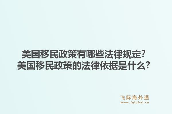 美国移民政策有哪些法律规定？美国移民政策的法律依据是什么？1.jpg