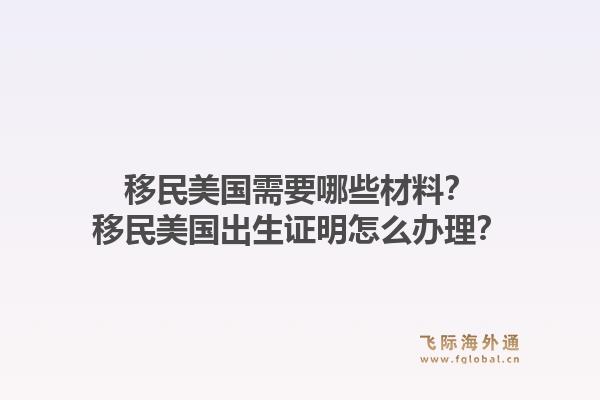 移民美国需要哪些材料？移民美国出生证明怎么办理？1.jpg