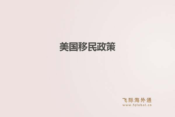 美国移民政策1.jpg