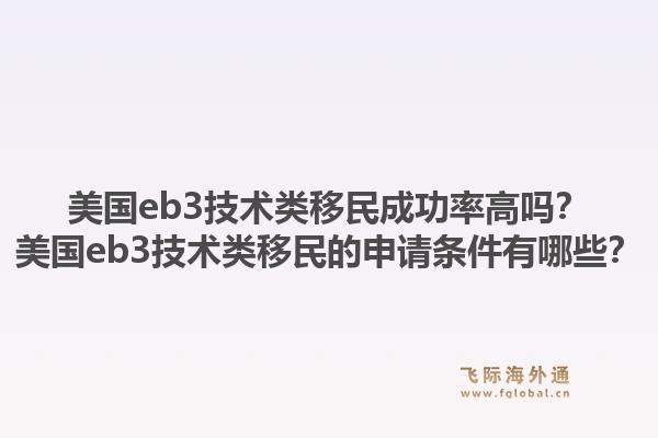 美国eb3技术类移民成功率高吗？美国eb3技术类移民的申请条件有哪些？1.jpg