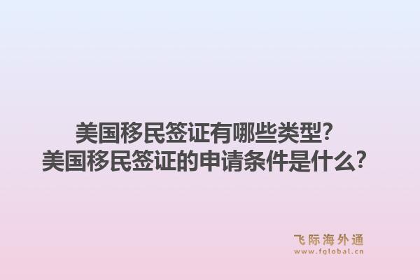 美国移民签证有哪些类型？美国移民签证的申请条件是什么？1.jpg