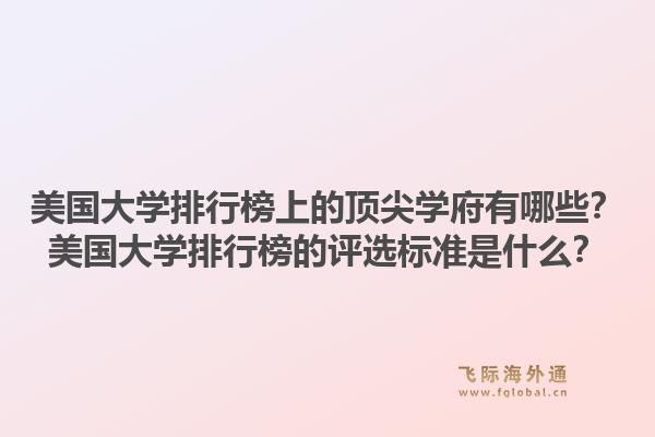 美国大学排行榜上的顶尖学府有哪些？美国大学排行榜的评选标准是什么？1.jpg