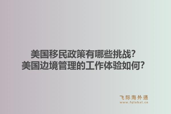 美国移民政策有哪些挑战？美国边境管理的工作体验如何？1.jpg