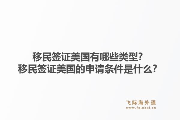 移民签证美国有哪些类型？移民签证美国的申请条件是什么？1.jpg