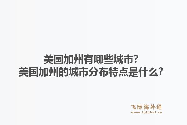 美国加州有哪些城市？美国加州的城市分布特点是什么？1.jpg
