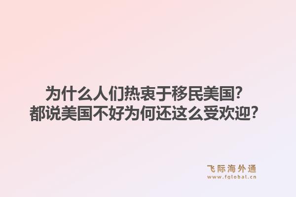 为什么人们热衷于移民美国？都说美国不好为何还这么受欢迎？1.jpg