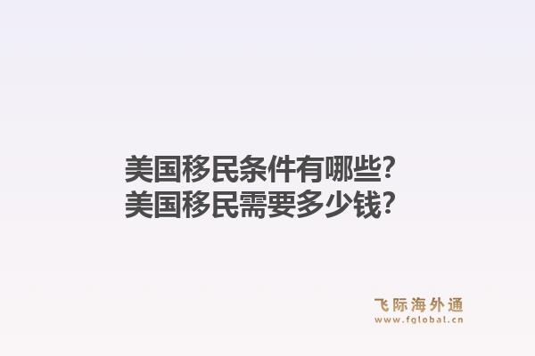 美国移民条件有哪些？美国移民需要多少钱？1.jpg