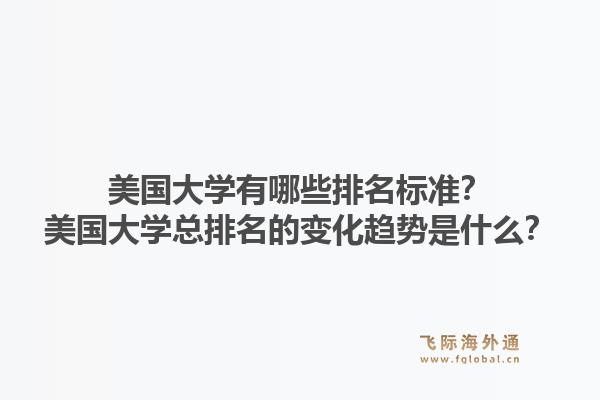 美国大学有哪些排名标准？美国大学总排名的变化趋势是什么？1.jpg