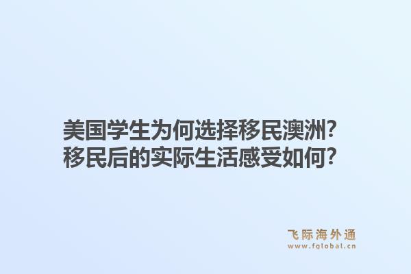 美国学生为何选择移民澳洲？移民后的实际生活感受如何？1.jpg