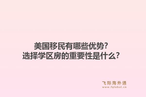 美国移民有哪些优势？选择学区房的重要性是什么？1.jpg