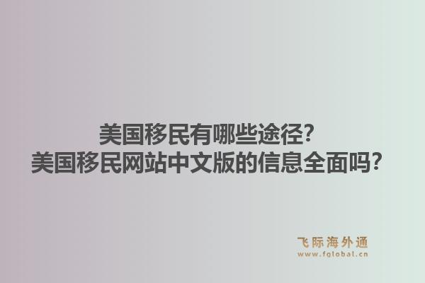 美国移民有哪些途径？美国移民网站中文版的信息全面吗？1.jpg
