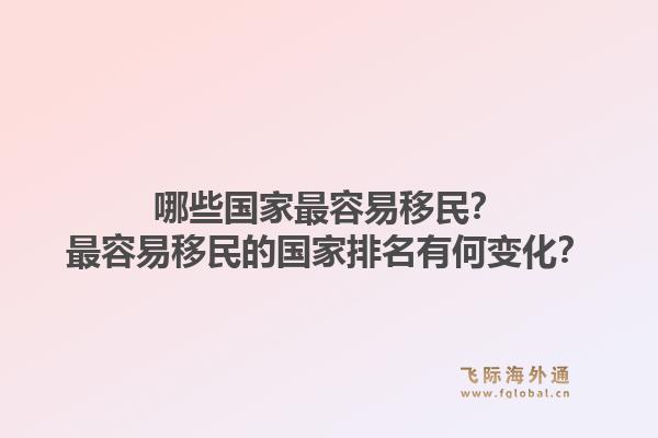 哪些国家最容易移民？最容易移民的国家排名有何变化？1.jpg