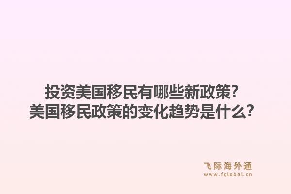 投资美国移民有哪些新政策？美国移民政策的变化趋势是什么？1.jpg