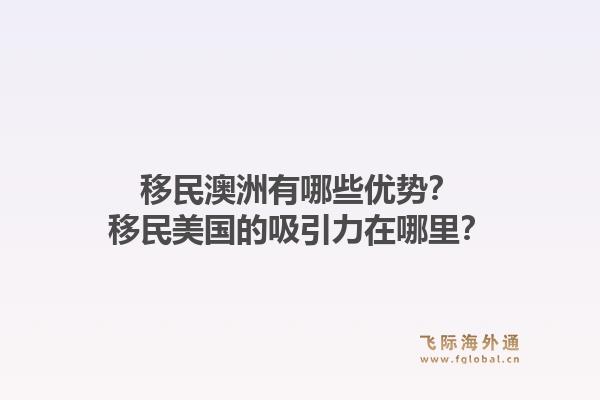 移民澳洲有哪些优势？移民美国的吸引力在哪里？1.jpg