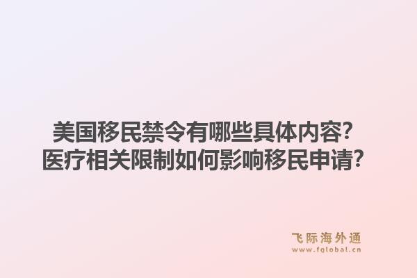 美国移民禁令有哪些具体内容？医疗相关限制如何影响移民申请？1.jpg