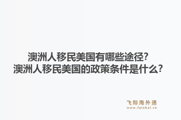 澳洲人移民美国有哪些途径？澳洲人移民美国的政策条件是什么？1.jpg