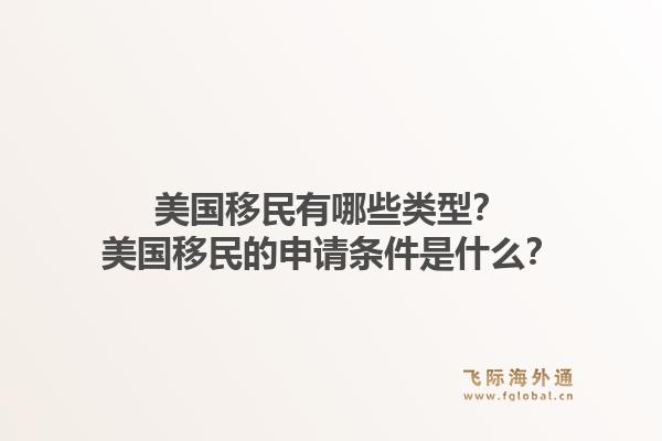 美国移民有哪些类型？美国移民的申请条件是什么？1.jpg