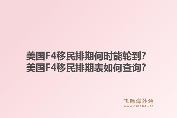 美国F4移民排期何时能轮到？美国F4移民排期表如何查询？1.jpg