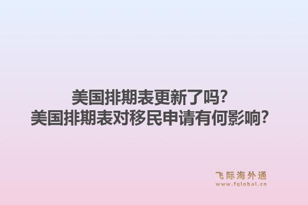 美国排期表更新了吗？美国排期表对移民申请有何影响？1.jpg