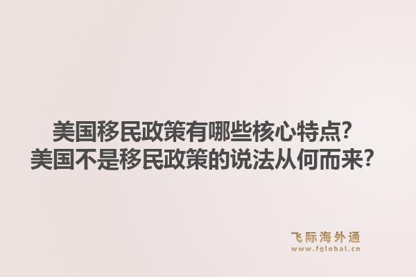 美国移民政策有哪些核心特点？美国不是移民政策的说法从何而来？1.jpg