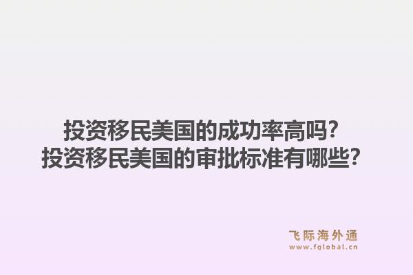 投资移民美国的成功率高吗？投资移民美国的审批标准有哪些？1.jpg