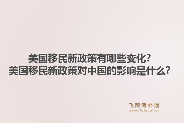 美国移民新政策有哪些变化？美国移民新政策对中国的影响是什么？1.jpg