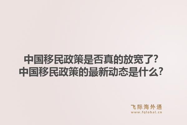 中国移民政策是否真的放宽了？中国移民政策的最新动态是什么？1.jpg