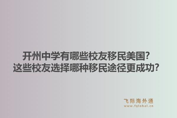 开州中学有哪些校友移民美国？这些校友选择哪种移民途径更成功？1.jpg