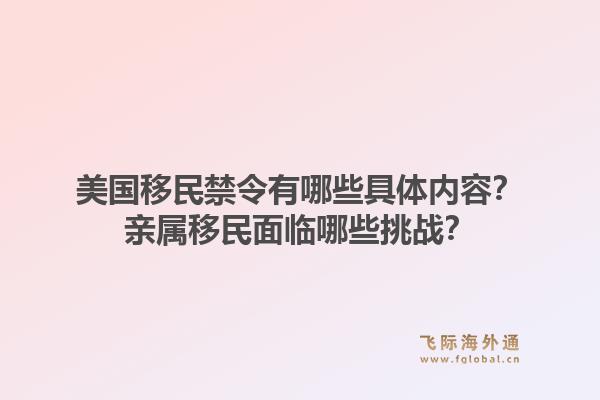 美国移民禁令有哪些具体内容？亲属移民面临哪些挑战？1.jpg