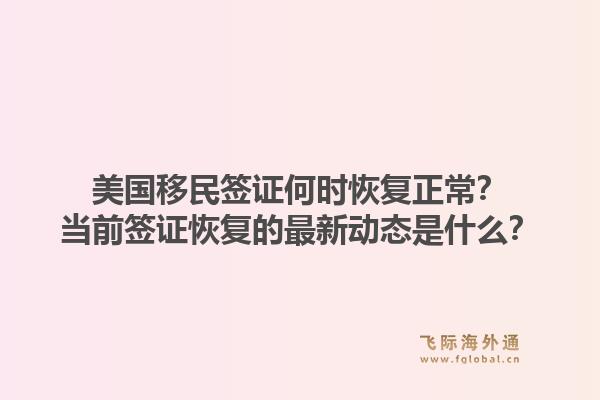 美国移民签证何时恢复正常？当前签证恢复的最新动态是什么？1.jpg