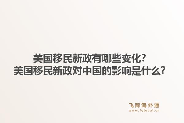 美国移民新政有哪些变化？美国移民新政对中国的影响是什么？1.jpg