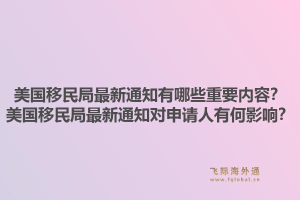 美国移民局最新通知有哪些重要内容？美国移民局最新通知对申请人有何影响？1.jpg