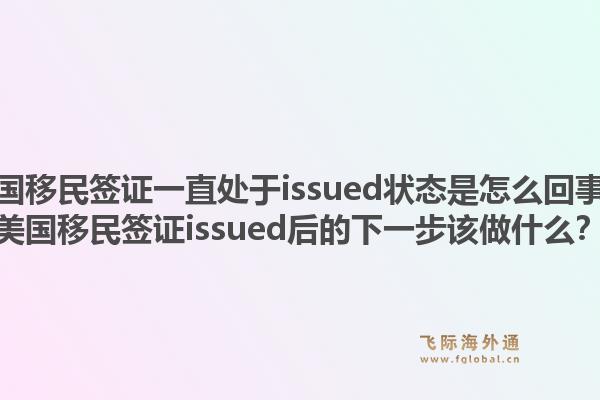美国移民签证一直处于issued状态是怎么回事？美国移民签证issued后的下一步该做什么？1.jpg