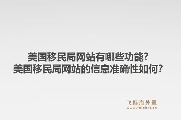 美国移民局网站有哪些功能？美国移民局网站的信息准确性如何？1.jpg