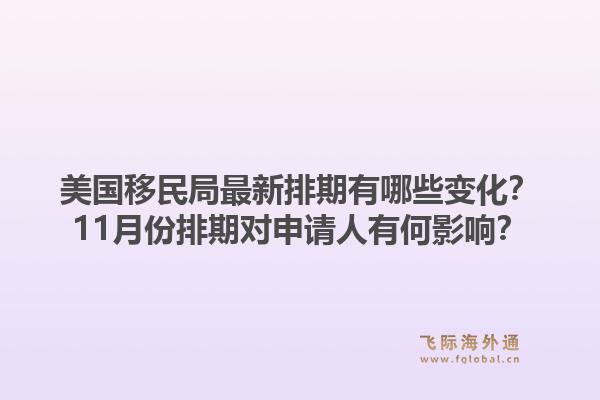 美国移民局最新排期有哪些变化？11月份排期对申请人有何影响？1.jpg